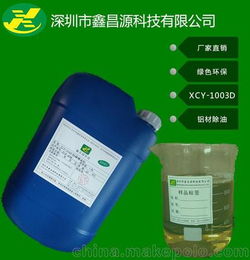 深圳市鑫昌源XCY 1003D铝材除油剂绿色环保厂家直销