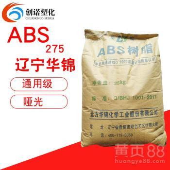 【现货abs辽宁华锦化工275挤出本体法汽车内外饰件哑光abs塑胶原料】- 