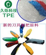 供应刀具握把原料 TPE TPR颗粒_橡胶塑料_世界工厂网中国产品信息库